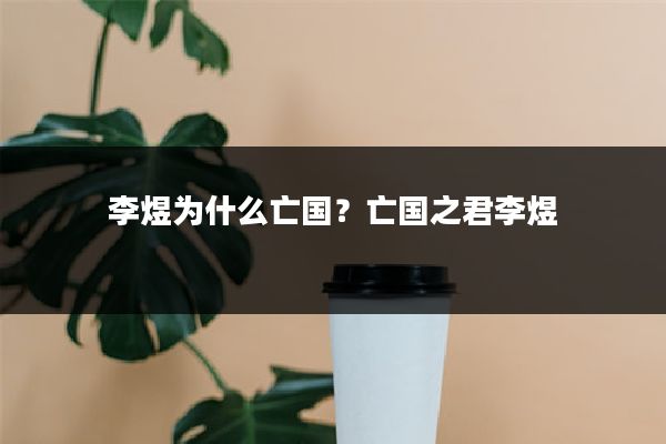 李煜为什么亡国？亡国之君李煜