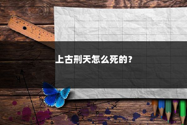 上古刑天怎么死的？