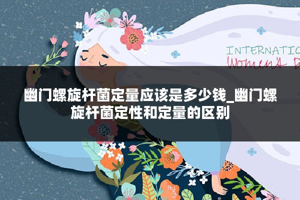 幽门螺旋杆菌定量应该是多少钱_幽门螺旋杆菌定性和定量的区别