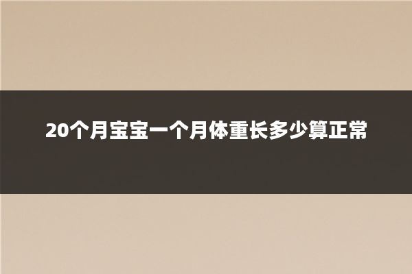 20个月宝宝一个月体重长多少算正常