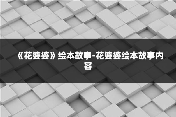 《花婆婆》绘本故事-花婆婆绘本故事内容
