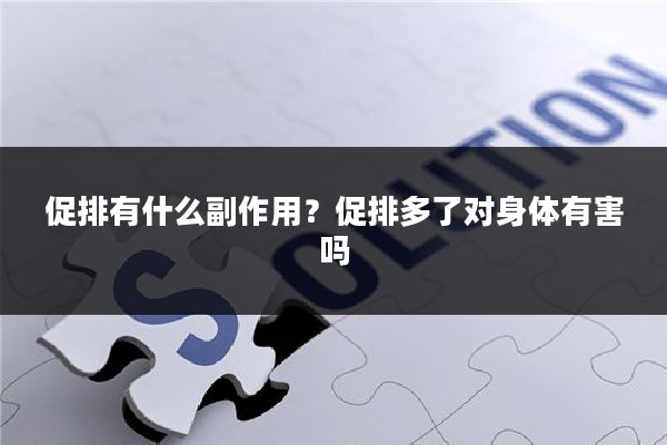 促排有什么副作用？促排多了对身体有害吗