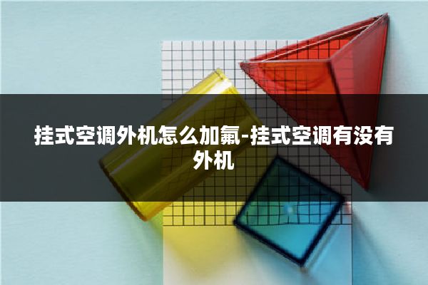 挂式空调外机怎么加氟-挂式空调有没有外机