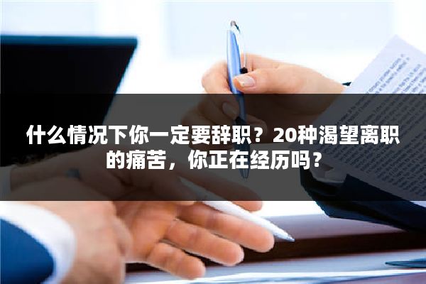 什么情况下你一定要辞职？20种渴望离职的痛苦，你正在经历吗？