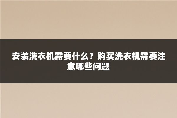 安装洗衣机需要什么？购买洗衣机需要注意哪些问题
