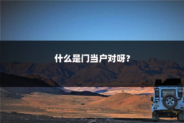 什么是门当户对呀？