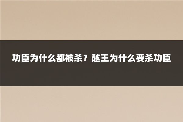 功臣为什么都被杀?越王为什么要杀功臣