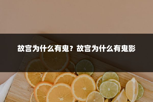 故宫为什么有鬼?故宫为什么有鬼影