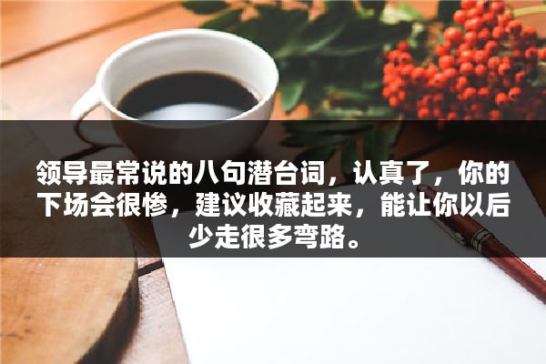 领导最常说的八句潜台词，认真了，你的下场会很惨，建议收藏起来，能让你以后少走很多弯路。