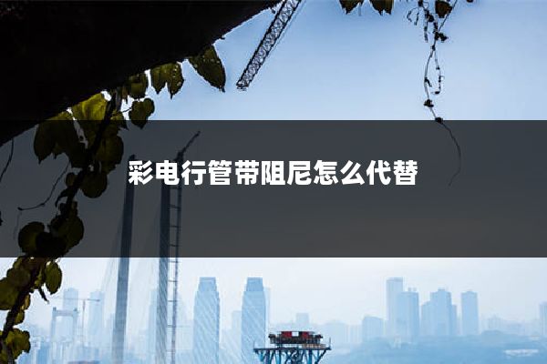 彩电行管带阻尼怎么代替