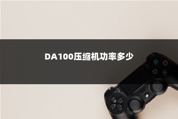 DA100压缩机功率多少