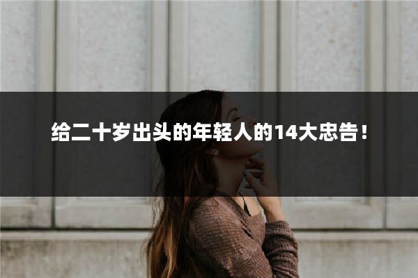 给二十岁出头的年轻人的14大忠告！