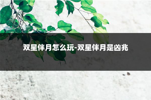 双星伴月怎么玩-双星伴月是凶兆