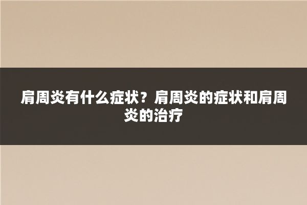 肩周炎有什么症状?肩周炎的症状和肩周炎的治疗