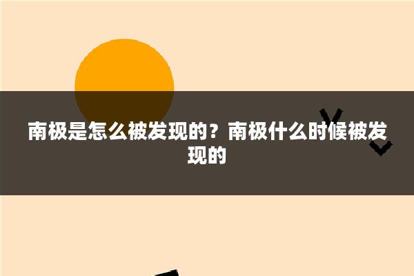南极是怎么被发现的?南极什么时候被发现的