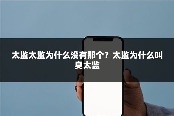 太监太监为什么没有那个？太监为什么叫臭太监