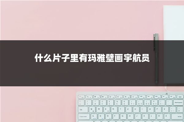 什么片子里有玛雅壁画宇航员