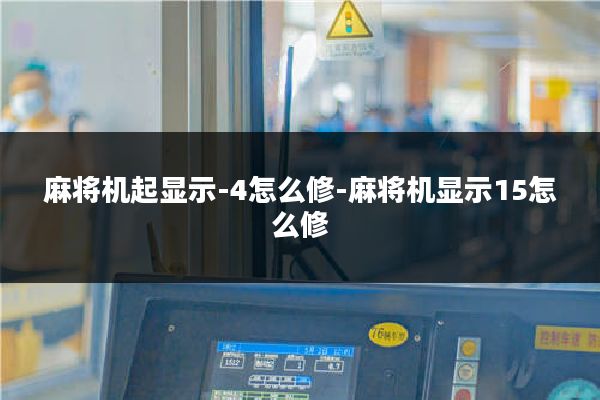 麻将机起显示-4怎么修-麻将机显示15怎么修