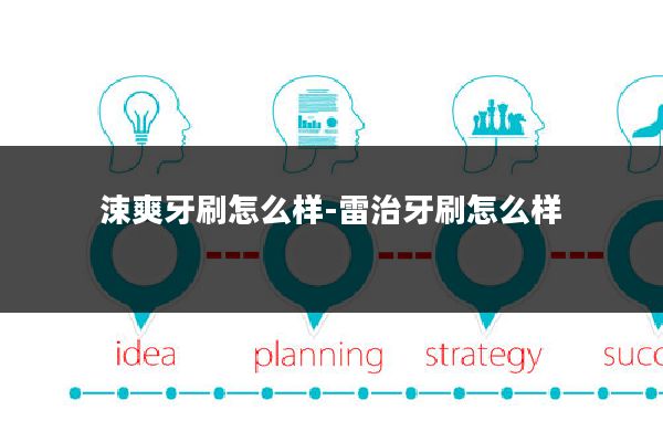 涑爽牙刷怎么样-雷治牙刷怎么样