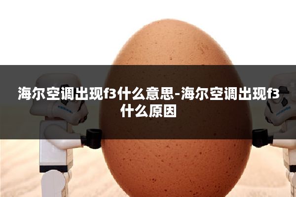 海尔空调出现f3什么意思-海尔空调出现f3什么原因