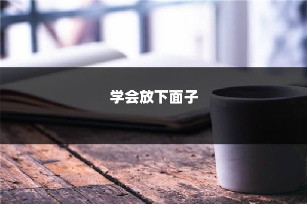 学会放下面子