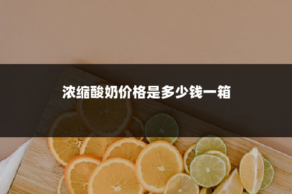 浓缩酸奶价格是多少钱一箱