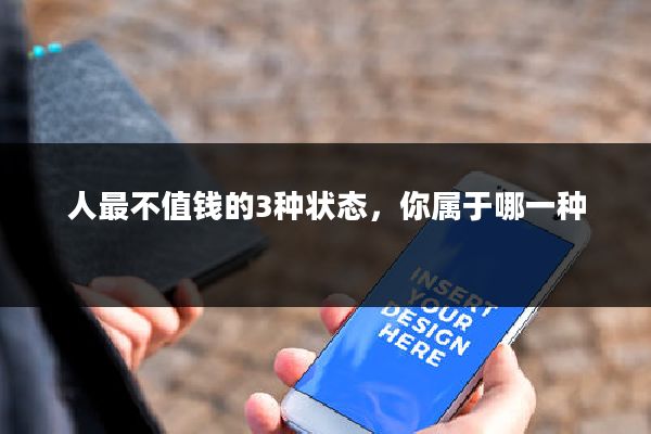 人最不值钱的3种状态,你属于哪一种