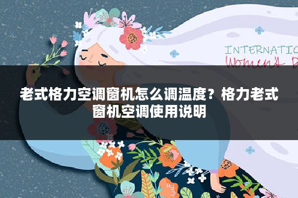 老式格力空调窗机怎么调温度?格力老式窗机空调使用说明