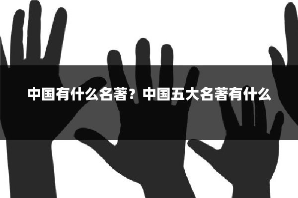 中国有什么名著？中国五大名著有什么