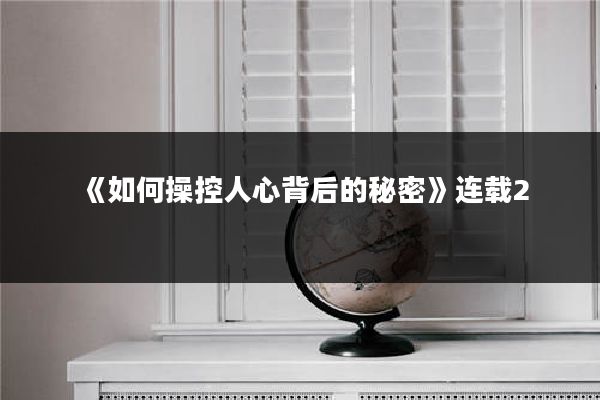《如何操控人心背后的秘密》连载2