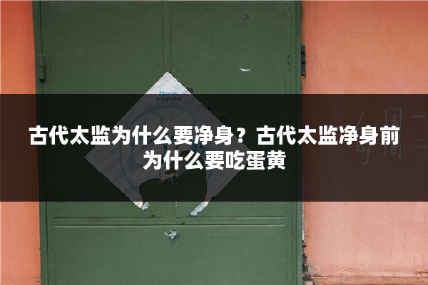 古代太监为什么要净身?古代太监净身前为什么要吃蛋黄