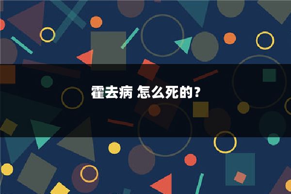 霍去病 怎么死的?