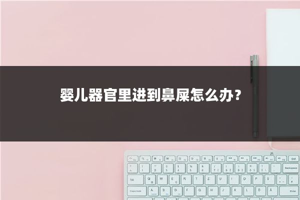 婴儿器官里进到鼻屎怎么办？