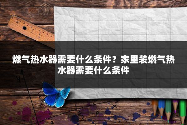 燃气热水器需要什么条件？家里装燃气热水器需要什么条件
