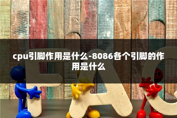 cpu引脚作用是什么-8086各个引脚的作用是什么