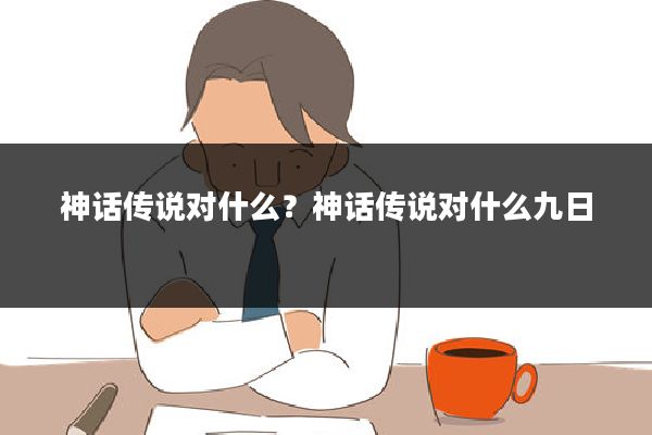 神话传说对什么？神话传说对什么九日