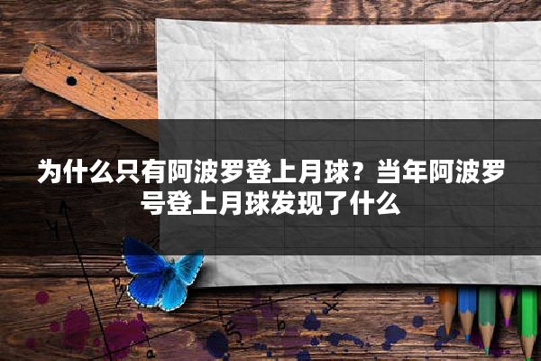 为什么只有阿波罗登上月球?当年阿波罗号登上月球发现了什么