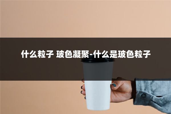 什么粒子 玻色凝聚-什么是玻色粒子