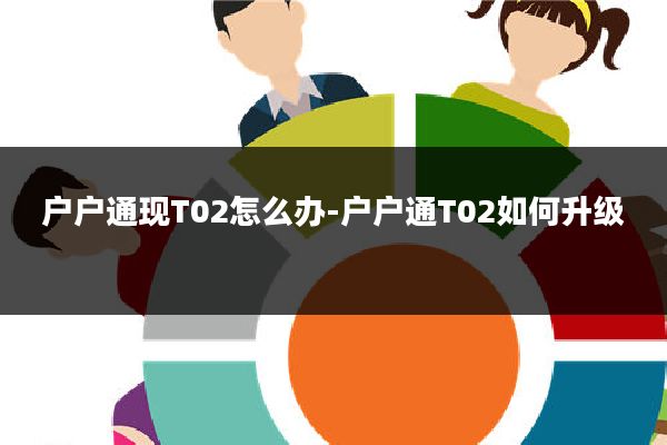 户户通现T02怎么办-户户通T02如何升级