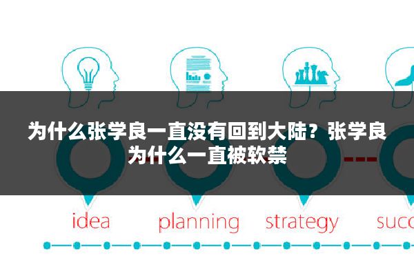 为什么张学良一直没有回到大陆？张学良为什么一直被软禁