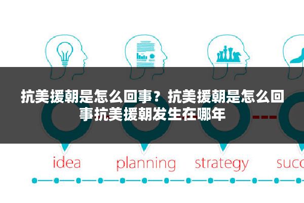 抗美援朝是怎么回事？抗美援朝是怎么回事抗美援朝发生在哪年