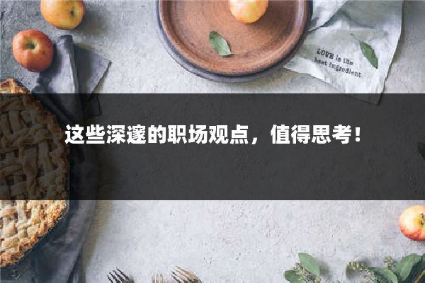 这些深邃的职场观点，值得思考！