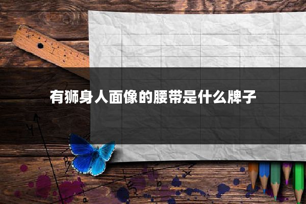 有狮身人面像的腰带是什么牌子