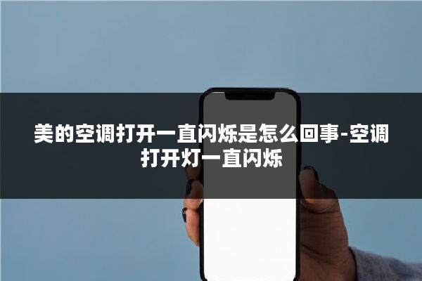 美的空调打开一直闪烁是怎么回事-空调打开灯一直闪烁