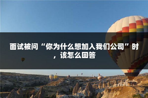 面试被问“你为什么想加入我们公司”时,该怎么回答