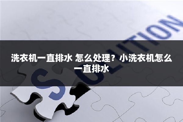 洗衣机一直排水 怎么处理?小洗衣机怎么一直排水