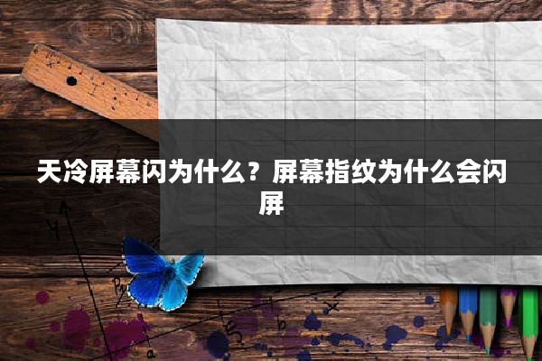 天冷屏幕闪为什么？屏幕指纹为什么会闪屏