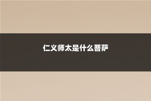 仁义师太是什么菩萨