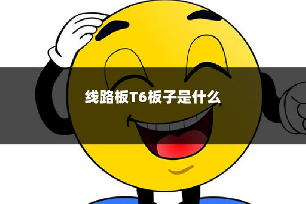 线路板T6板子是什么