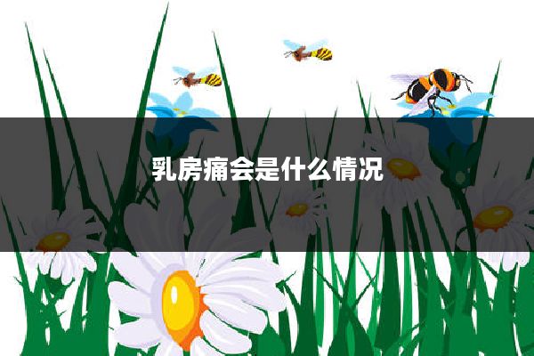 乳房痛会是什么情况
